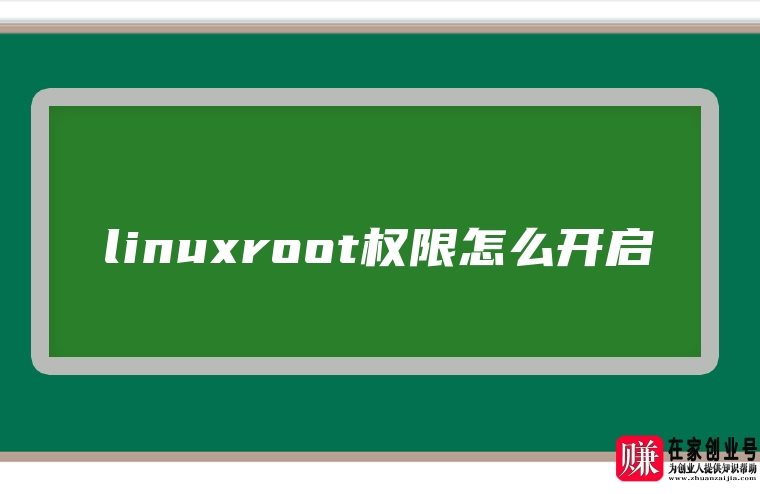 linuxroot权限怎么开启