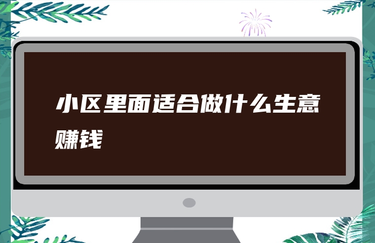 小区里面适合做什么生意赚钱