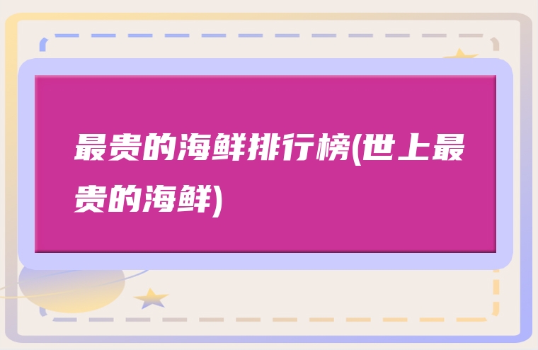 最贵的海鲜排行榜(世上最贵的海鲜)