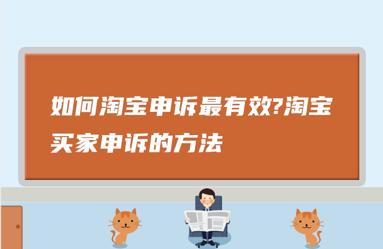 如何淘宝申诉最有效?淘宝买家申诉的方法