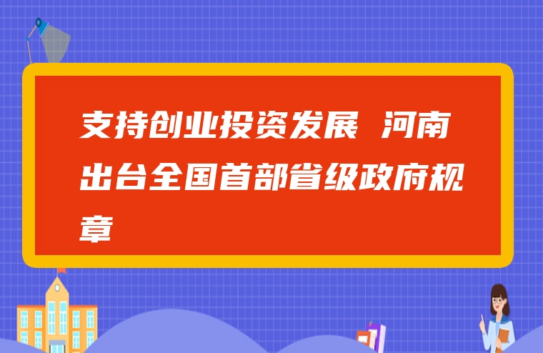 支持创业投资发展 河南出台全国首部省级政府规章