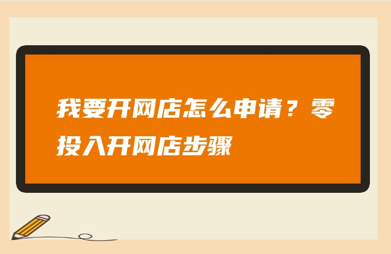 我要开网店怎么申请？零投入开网店步骤