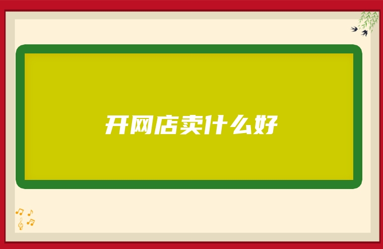 开网店卖什么好