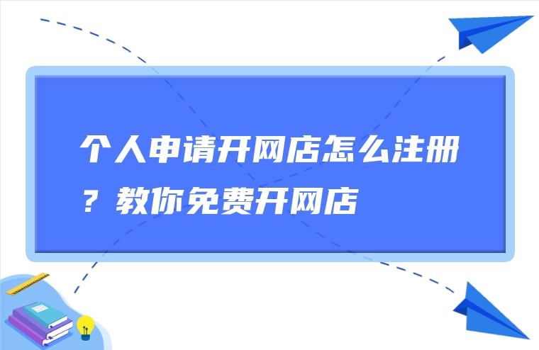 个人申请开网店怎么注册？教你免费开网店