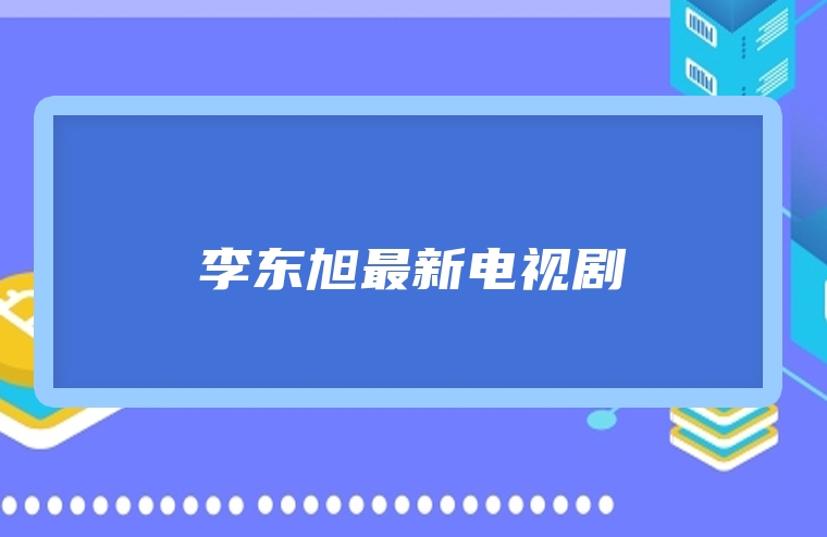 李东旭最新电视剧