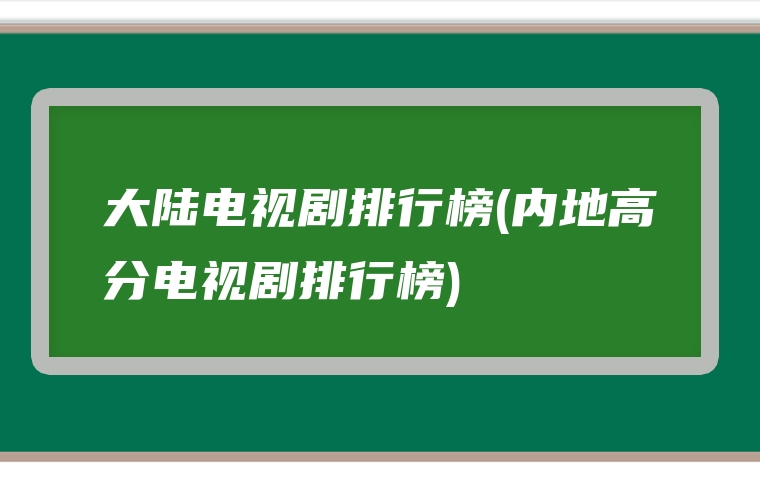 大陆电视剧排行榜(内地高分电视剧排行榜)