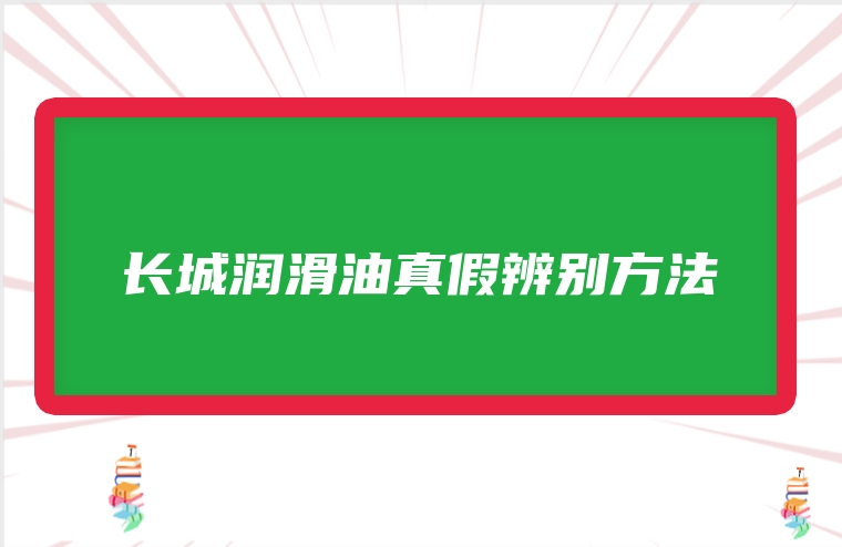 长城润滑油真假辨别方法