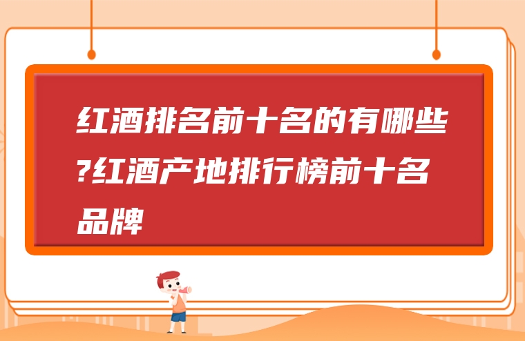 红酒排名前十名的有哪些?红酒产地排行榜前十名品牌