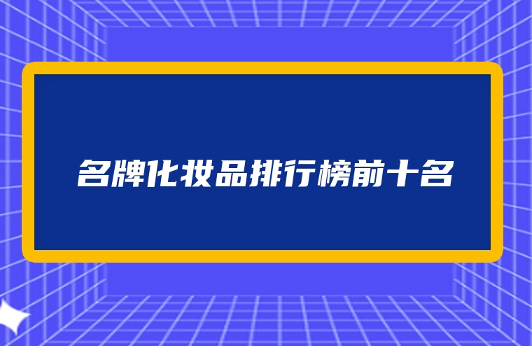 名牌化妆品排行榜前十名
