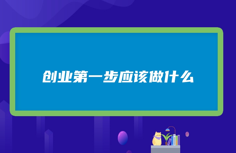创业第一步应该做什么