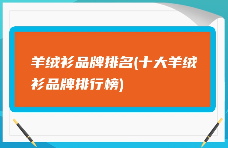 羊绒衫品牌排名(十大羊绒衫品牌排行榜)