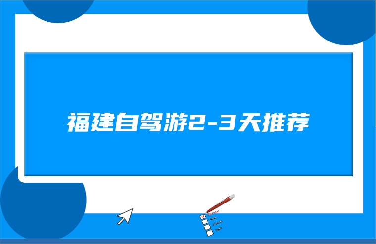 福建自驾游2-3天推荐