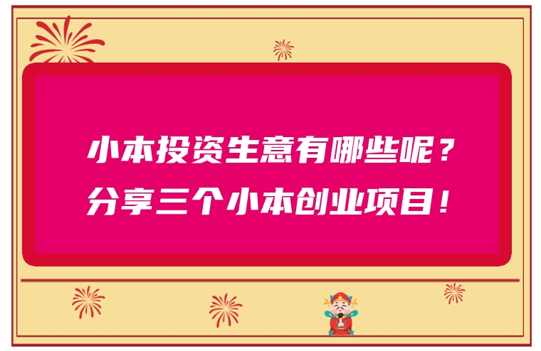 小本投资生意有哪些呢？分享三个小本创业项目！