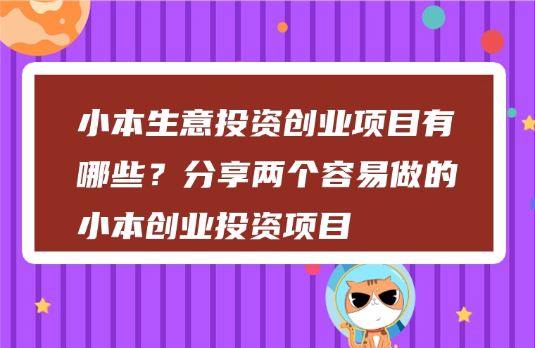 小本生意投资创业项目有哪些？分享两个容易做的小本创业投资项目