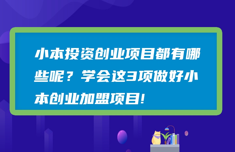 小本投资创业项目都有哪些呢？学会这3项做好小本创业加盟项目!