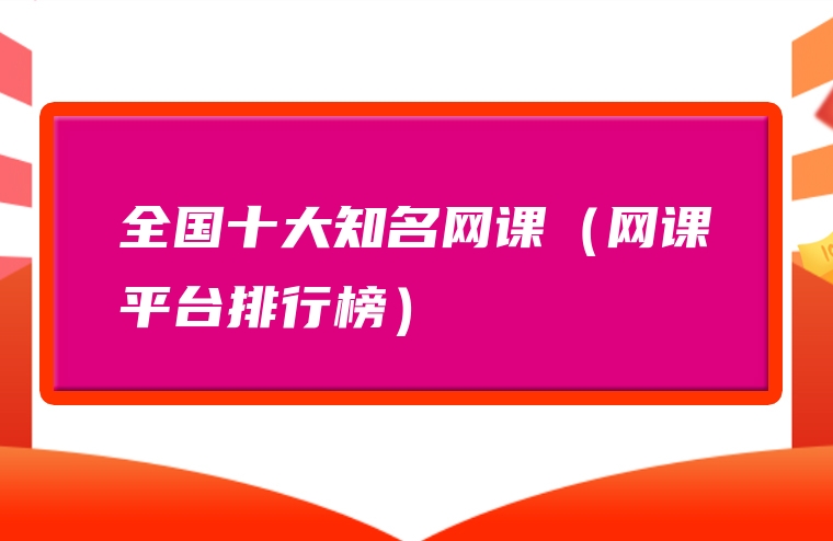 全国十大知名网课（网课平台排行榜）