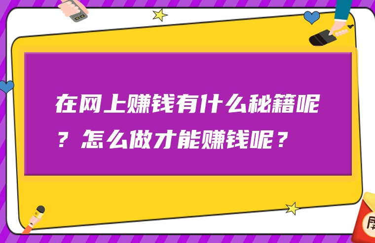在网上赚钱有什么秘籍呢？怎么做才能赚钱呢？