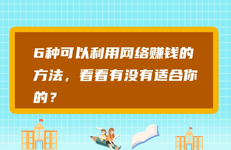 6种可以利用网络赚钱的方法，看看有没有适合你的？