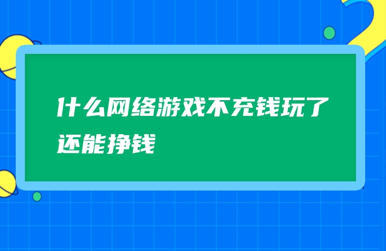 什么网络游戏不充钱玩了还能挣钱