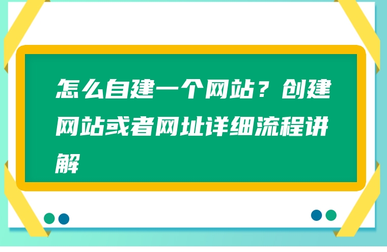 怎么自建一个网站？创建网站或者网址详细流程讲解