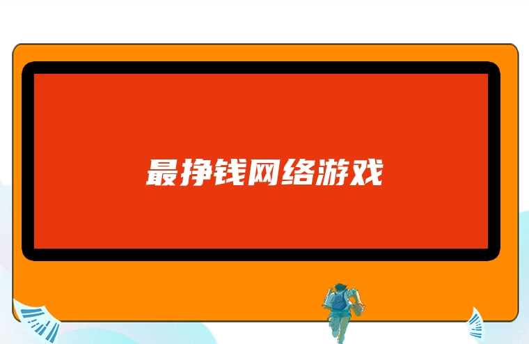 最挣钱网络游戏