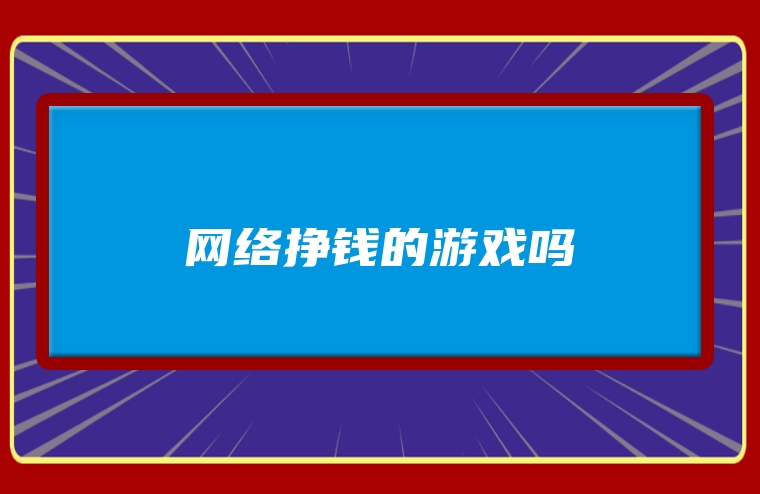 网络挣钱的游戏吗