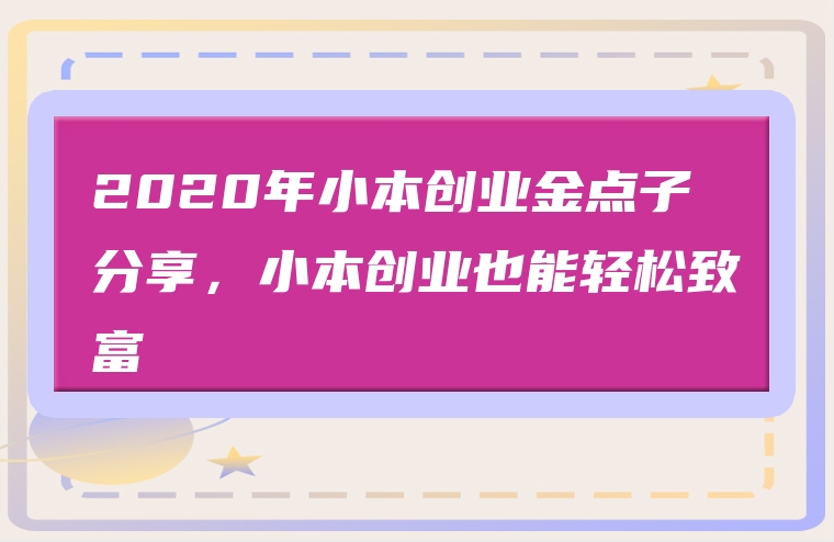 2020年小本创业金点子分享，小本创业也能轻松致富