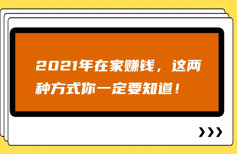 2021年在家赚钱，这两种方式你一定要知道！