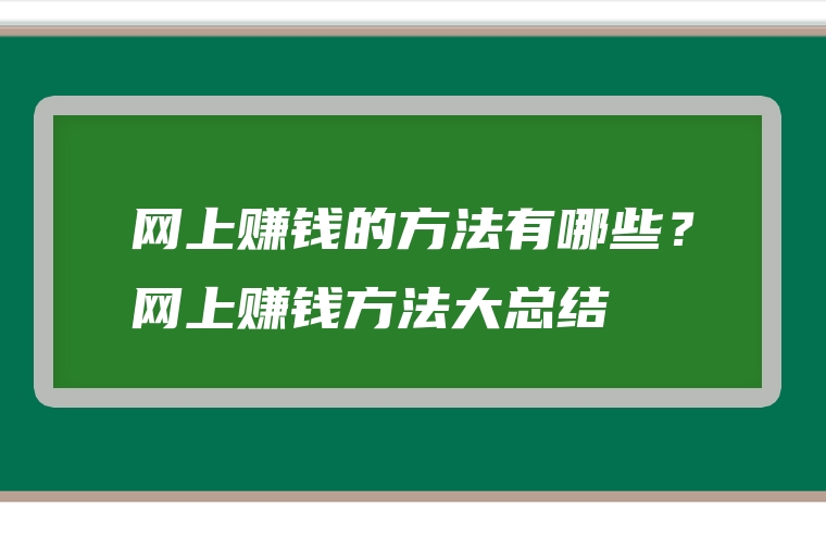 网上赚钱的方法有哪些？网上赚钱方法大总结