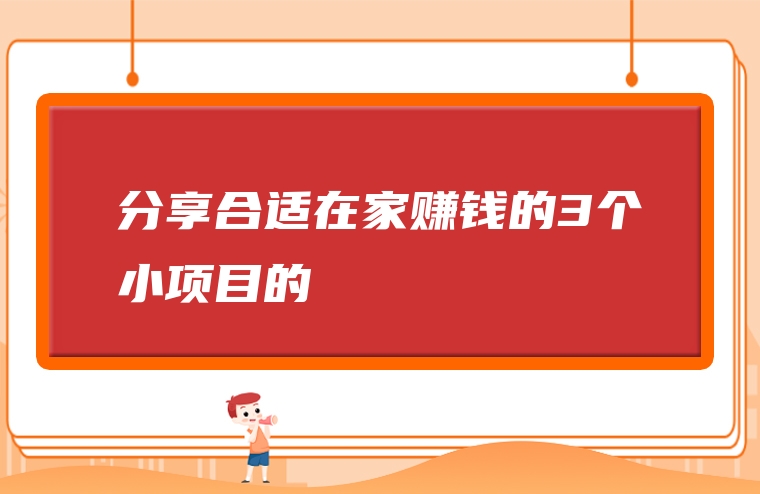 分享合适在家赚钱的3个小项目的