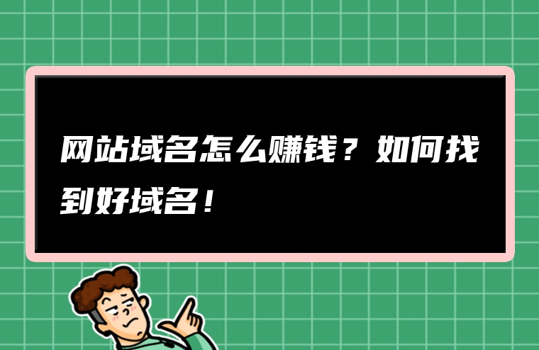 网站域名怎么赚钱？如何找到好域名！