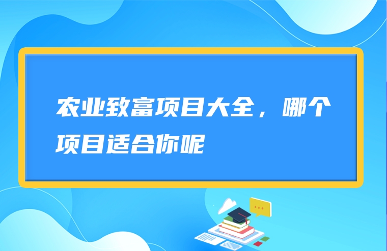 农业致富项目大全，哪个项目适合你呢
