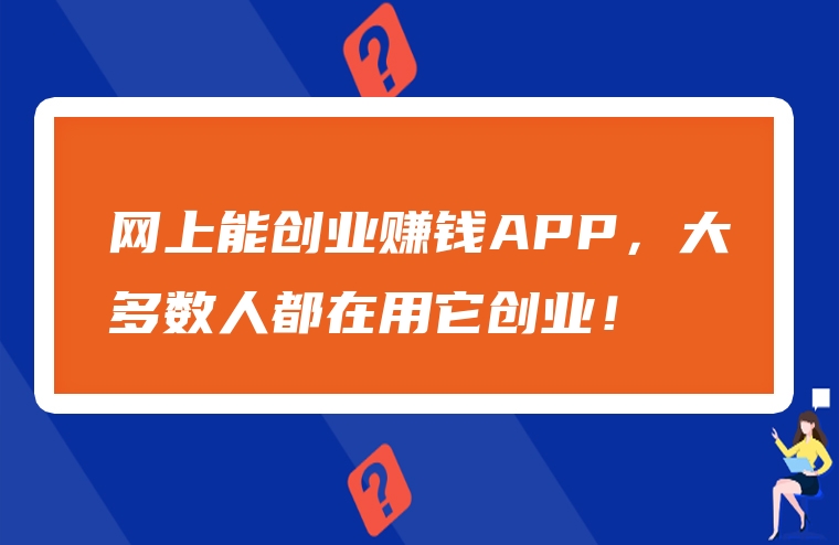 网上能创业赚钱APP，大多数人都在用它创业！
