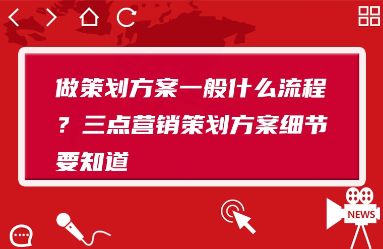 做策划方案一般什么流程？三点营销策划方案细节要知道