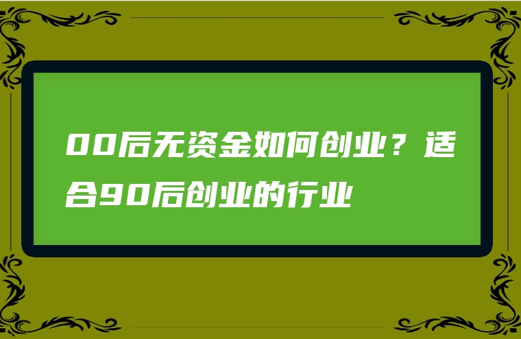00后无资金如何创业？适合90后创业的行业