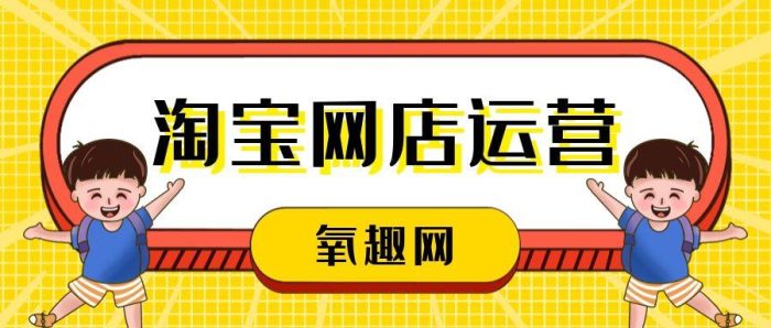 淘宝运营一般要学多久？淘宝店铺运营要做哪些-赚在家创业号