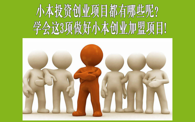 小本投资创业项目都有哪些呢？学会这3项做好小本创业加盟项目!-赚在家创业号