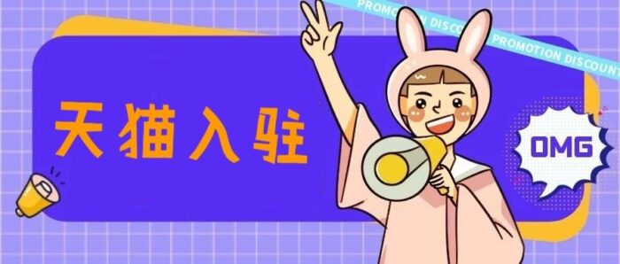 天猫企业店铺注册流程（天猫注册店铺流程及费用）-专在家创业网
