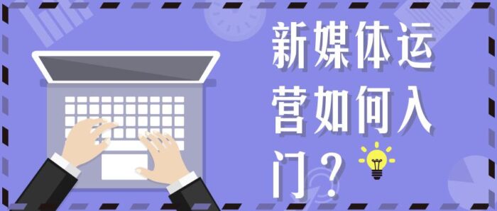 新媒体运营在哪里学比较好?新媒体代运营-专在家创业网