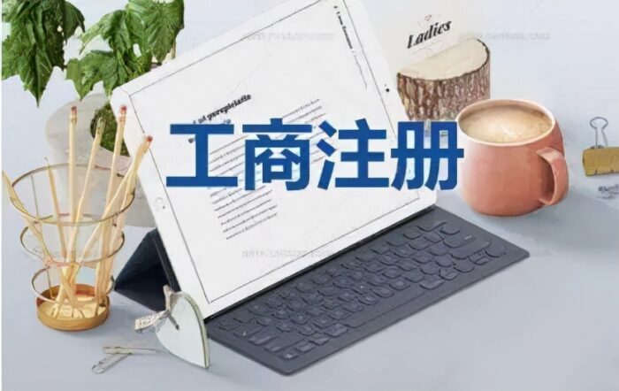 想要成立公司怎么做（网上申请开公司的流程）-专在家创业网