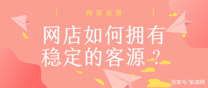 网上卖货怎么找客源（超级有用的8个技巧）-赚在家创业号