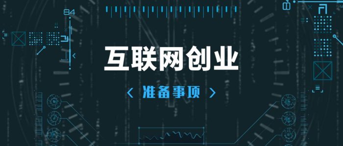 互联网创业怎么起步？做互联网创业主要做哪些方面-赚在家创业号