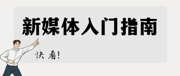 怎样开始做自媒体？自媒体小白新手教程-赚在家创业号