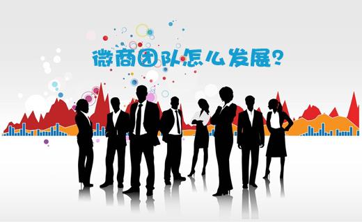 如何快速找到优质的微商团队?6招技巧分享