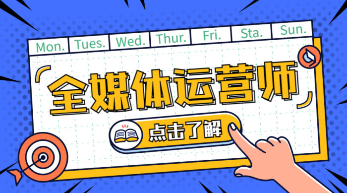 全媒体运营师怎么报考?新媒体运营师证书-专在家创业网