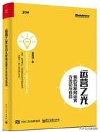 想做互联网运营,需要哪些技能,要学什么?新手必读书籍推荐给你