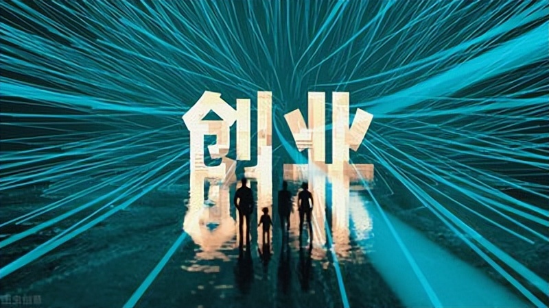 给别人打工好,还是自己创业好呢?