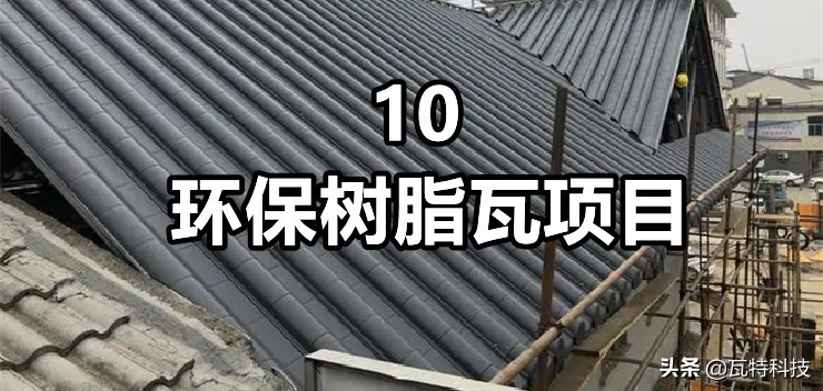 100万元适合投资的十大环保节能建材项目,为你推荐