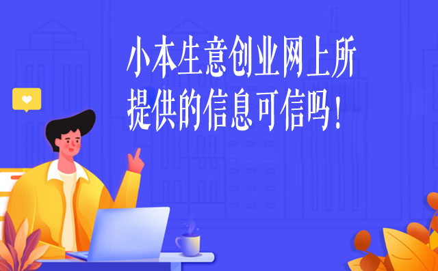 小本生意创业网上所提供的信息可信吗-赚在家创业号
