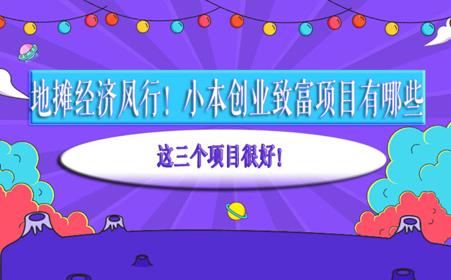 地摊经济风行!小本创业致富项目有哪些?这三个项目很好! -1 地摊经济风行!小本创业致富项目有哪些?这三个项目很好! -1